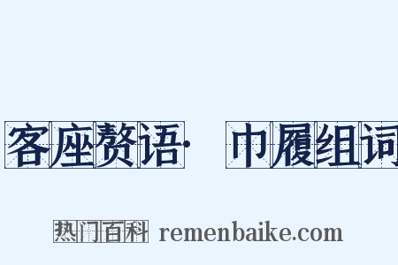 客座赘语·巾履组词是什么意思的图片